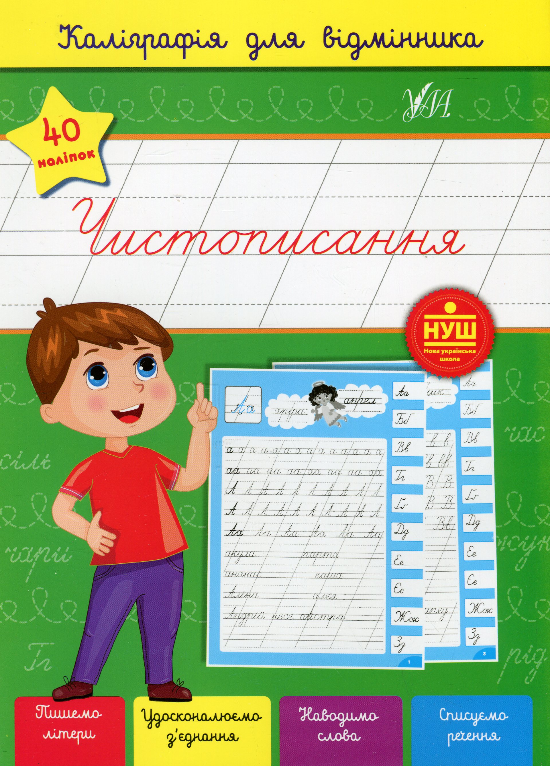 Каліграфія для відмінника. Чистописання (+ наліпки)