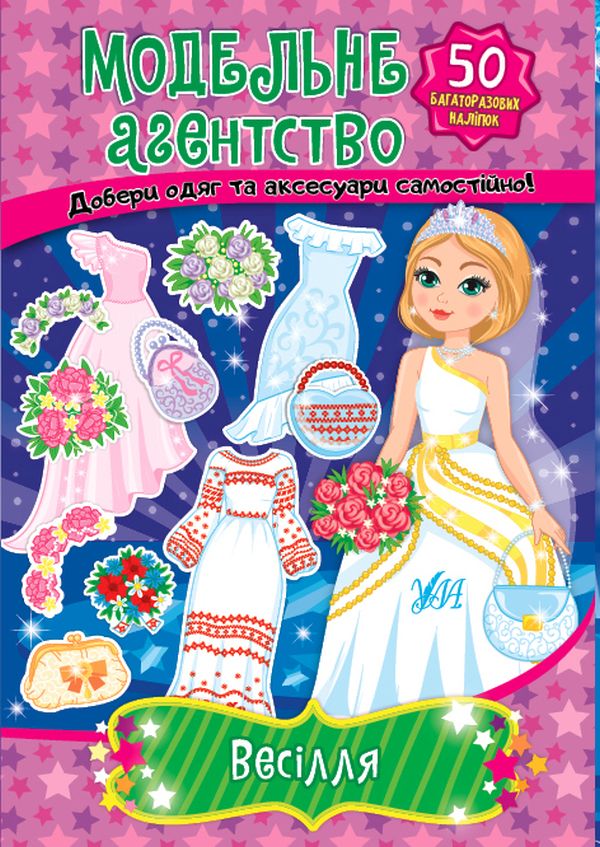 Модельне агентство. Весілля (+ наліпки)