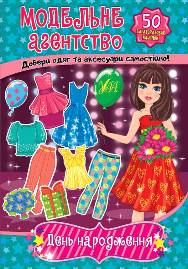 Модельне агентство. День народження (+ наліпки)