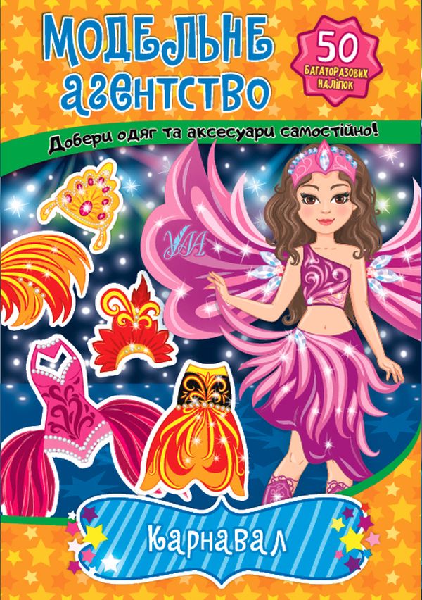 Модельне агентство. Карнавал (+ наліпки)