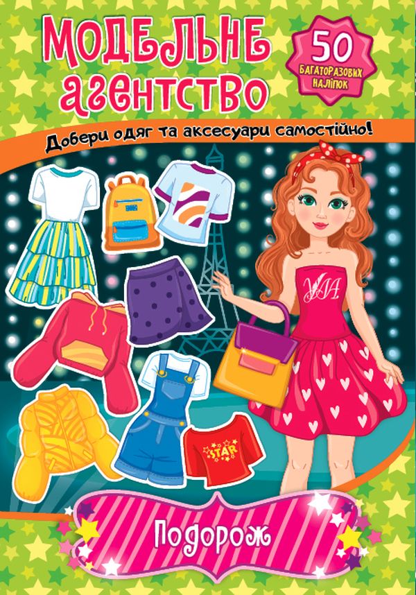 Модельне агентство. Подорож (+ наліпки)