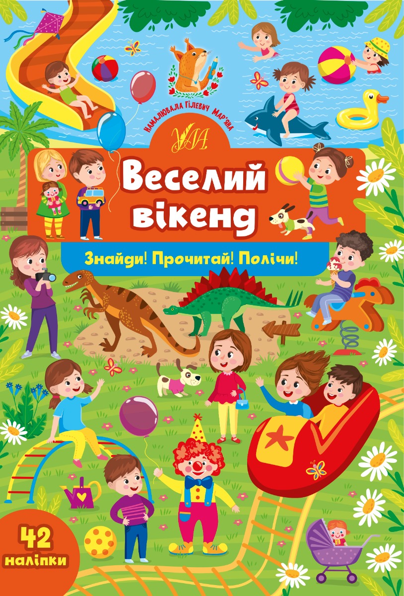 Знайди! Прочитай! Полічи! Веселий вікенд (+ наліпки)