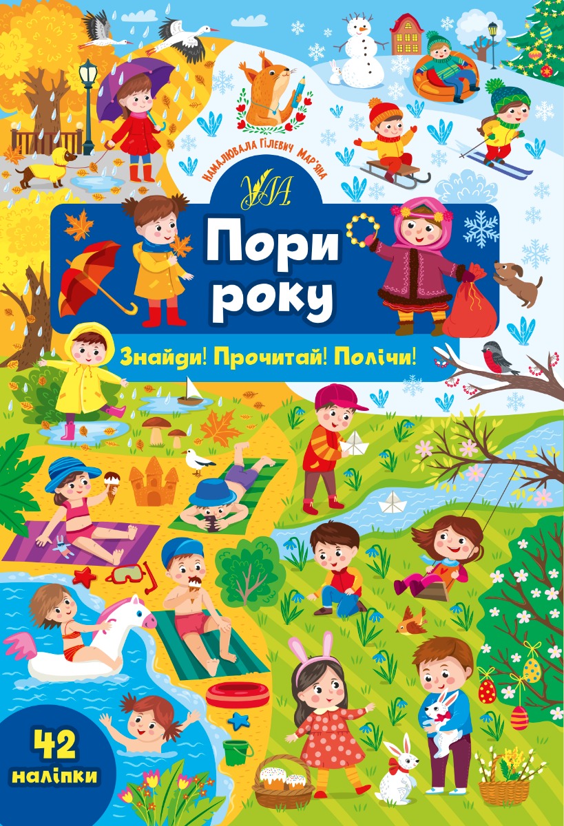 Знайди! Прочитай! Полічи! Пори року (+ наліпки)