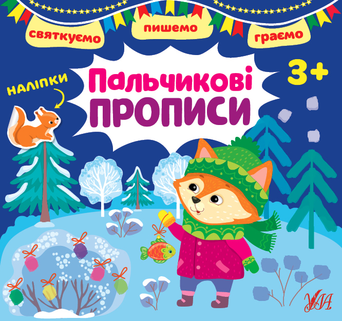 Святкуємо. Пишемо. Граємо. Пальчикові прописи. Від 3 років