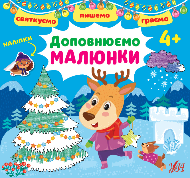 Святкуємо. Пишемо. Граємо. Доповнюємо малюнки. Від 4 років