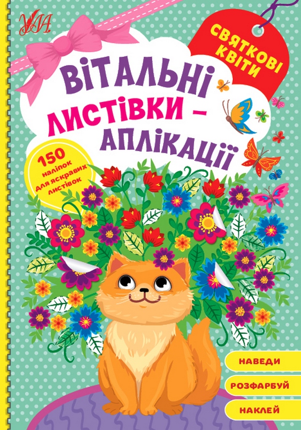 Вітальні листівки-аплікації. Святкові квіти