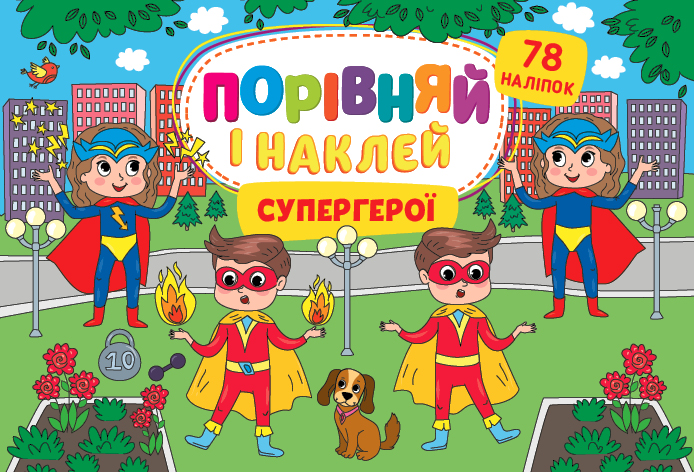 Супергерої. Порівняй і наклей