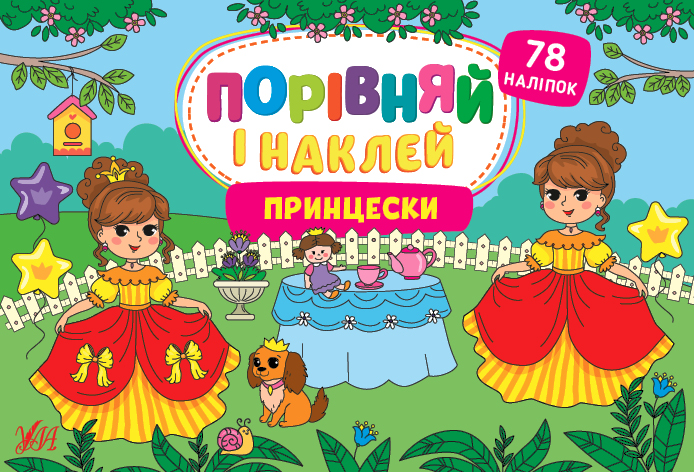 Принцески. Порівняй і наклей