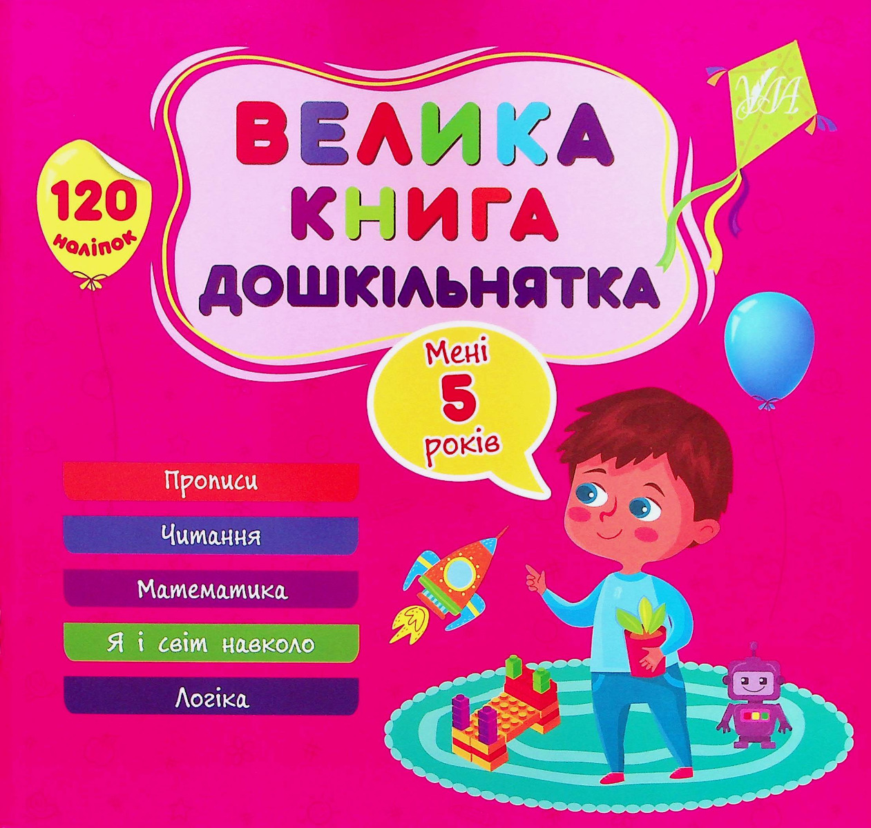Велика книга дошкільнятка. Мені 5 років