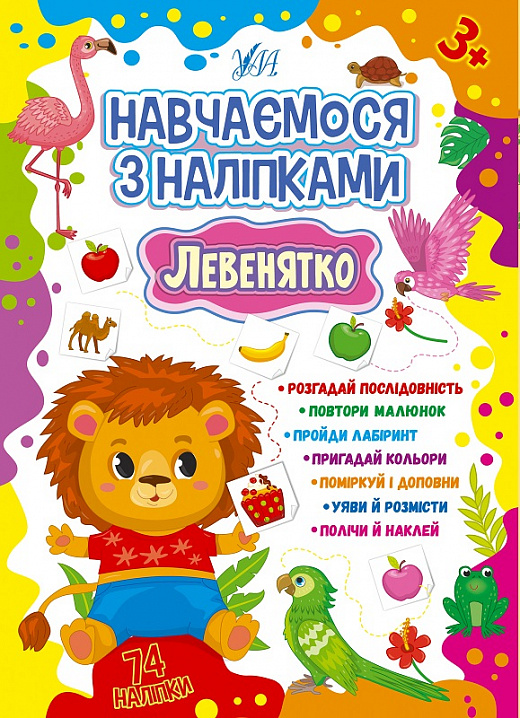 Навчаємося з наліпками. Левенятко