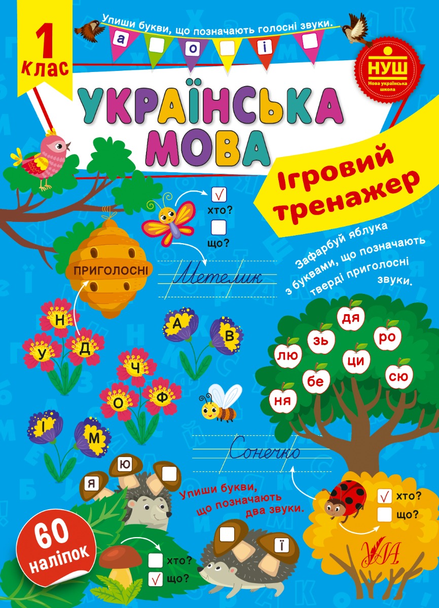 Українська мова. 1 клас. Ігровий тренажер