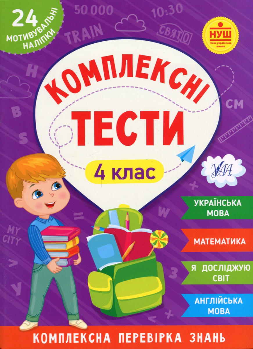 Комплексні тести. 4 клас