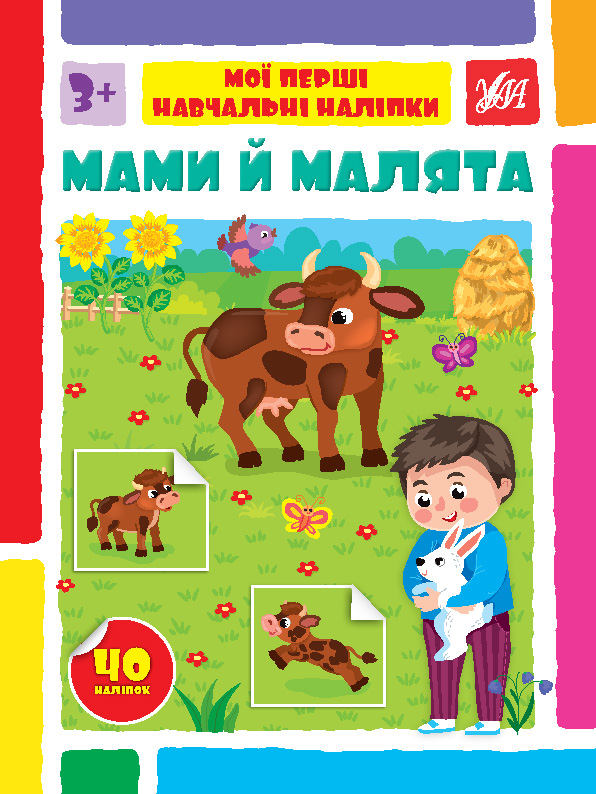 Мами й малята