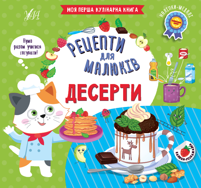 Рецепти для малюків. Десерти