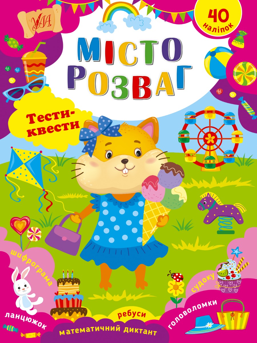 Місто розваг. Тести-квести