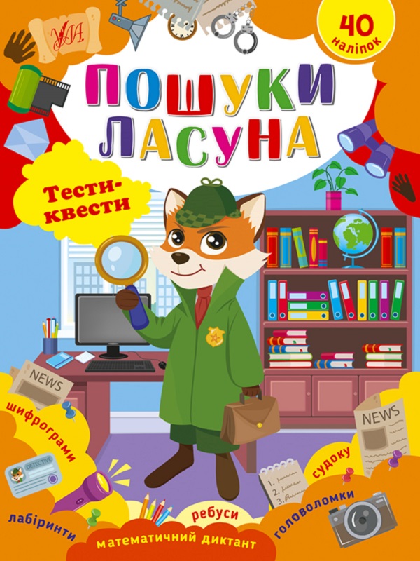 Пошуки ласуна. Тести-квести