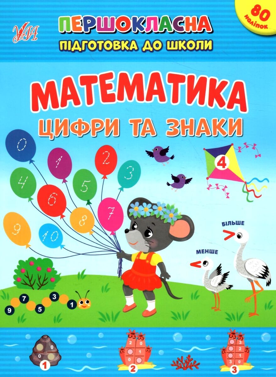 Першокласна підготовка до школи. Математика. Цифри та знаки