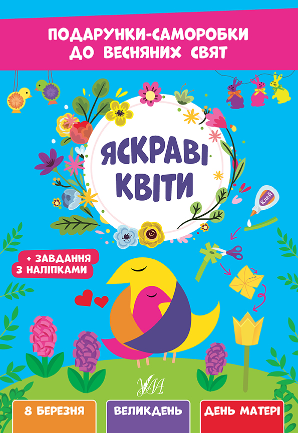 Яскраві квіти. Подарунки-саморобки до весняних свят