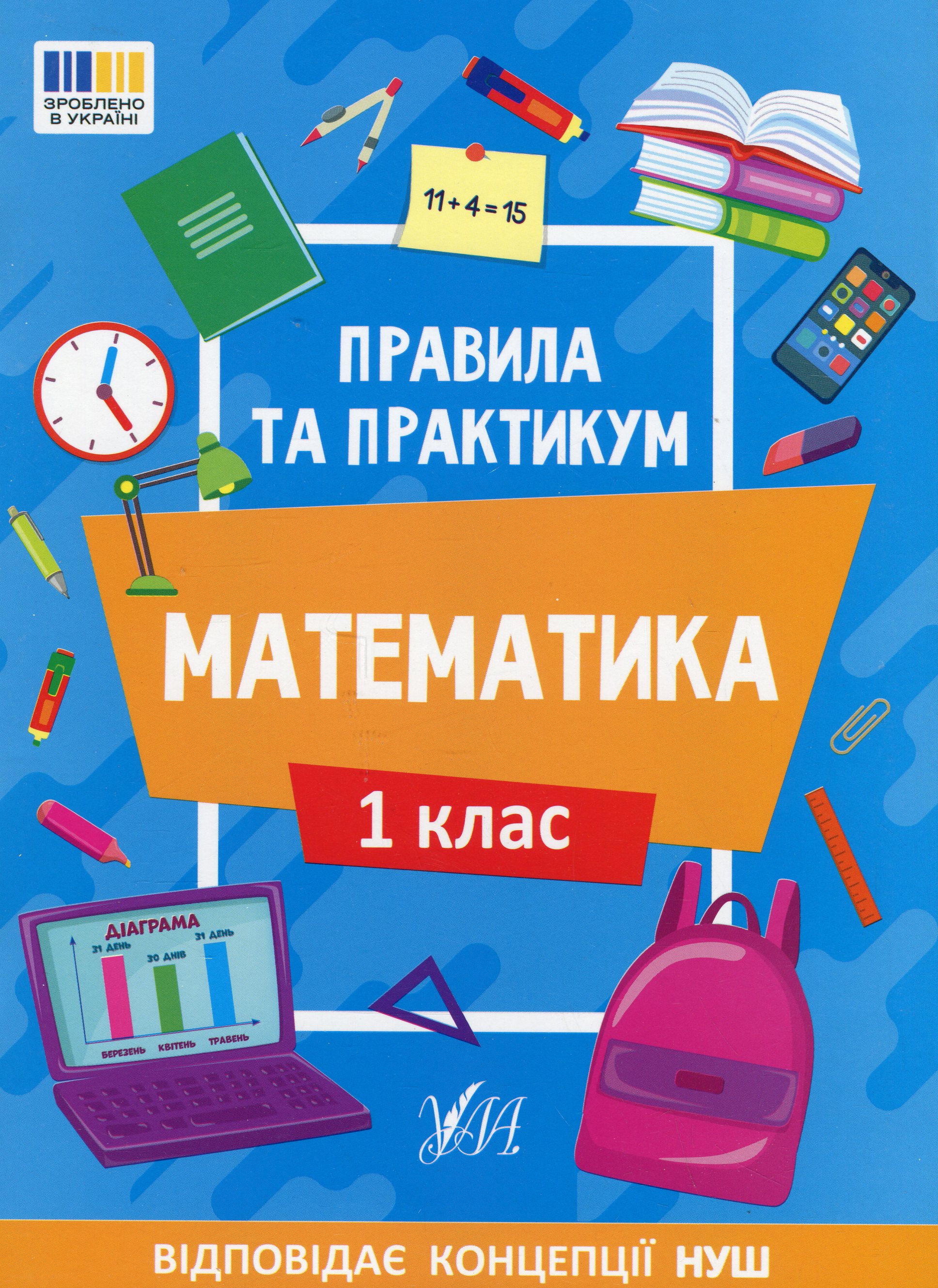 Правила та практикум. Математика. 1 клас