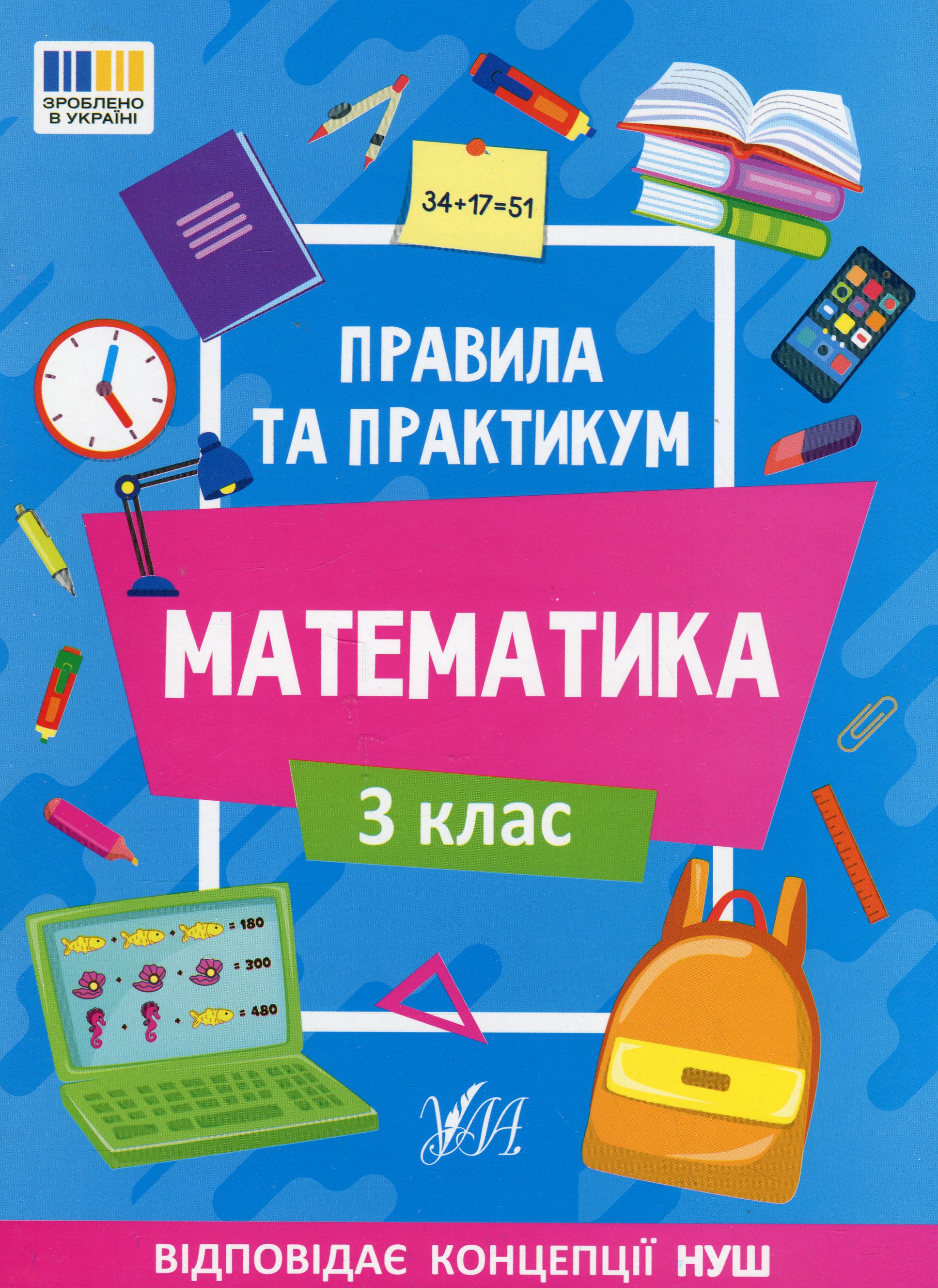 Правила та практикум. Математика. 3 клас