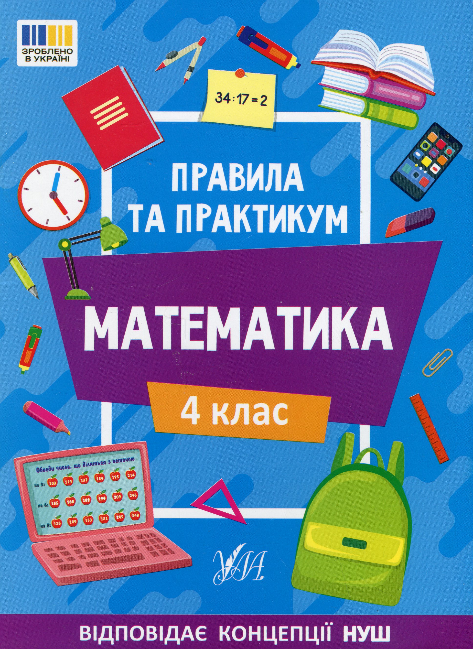 Правила та практикум. Математика. 4 клас