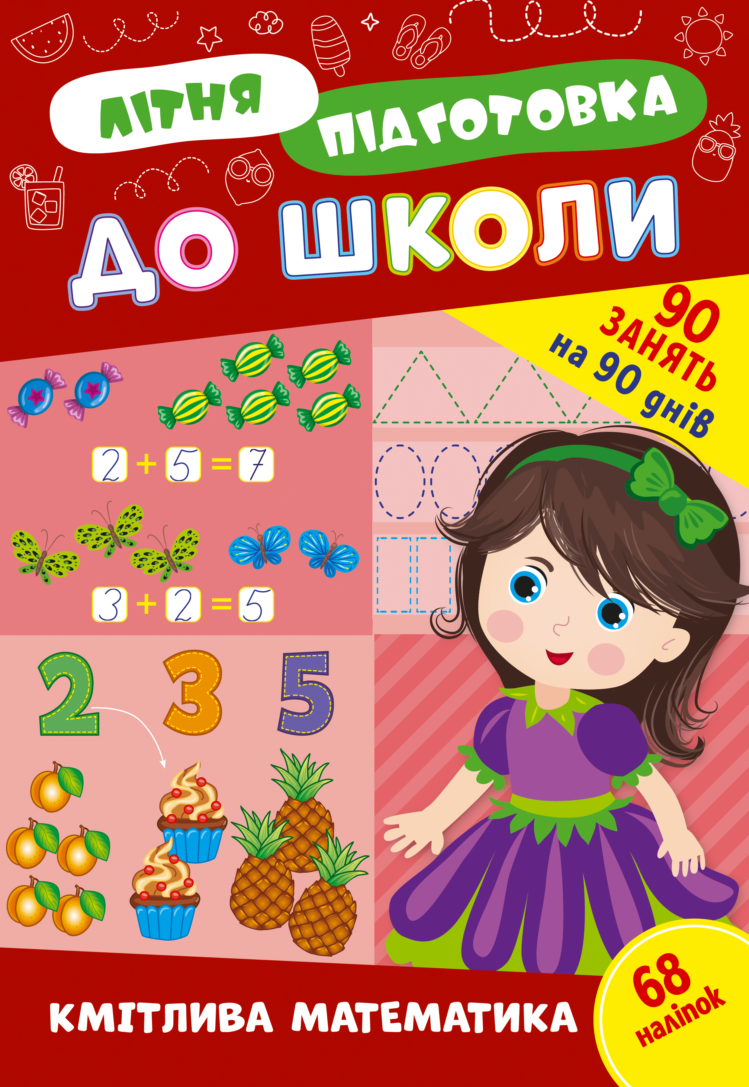 Літня підготовка до школи. Кмітлива математика (+ наліпки)