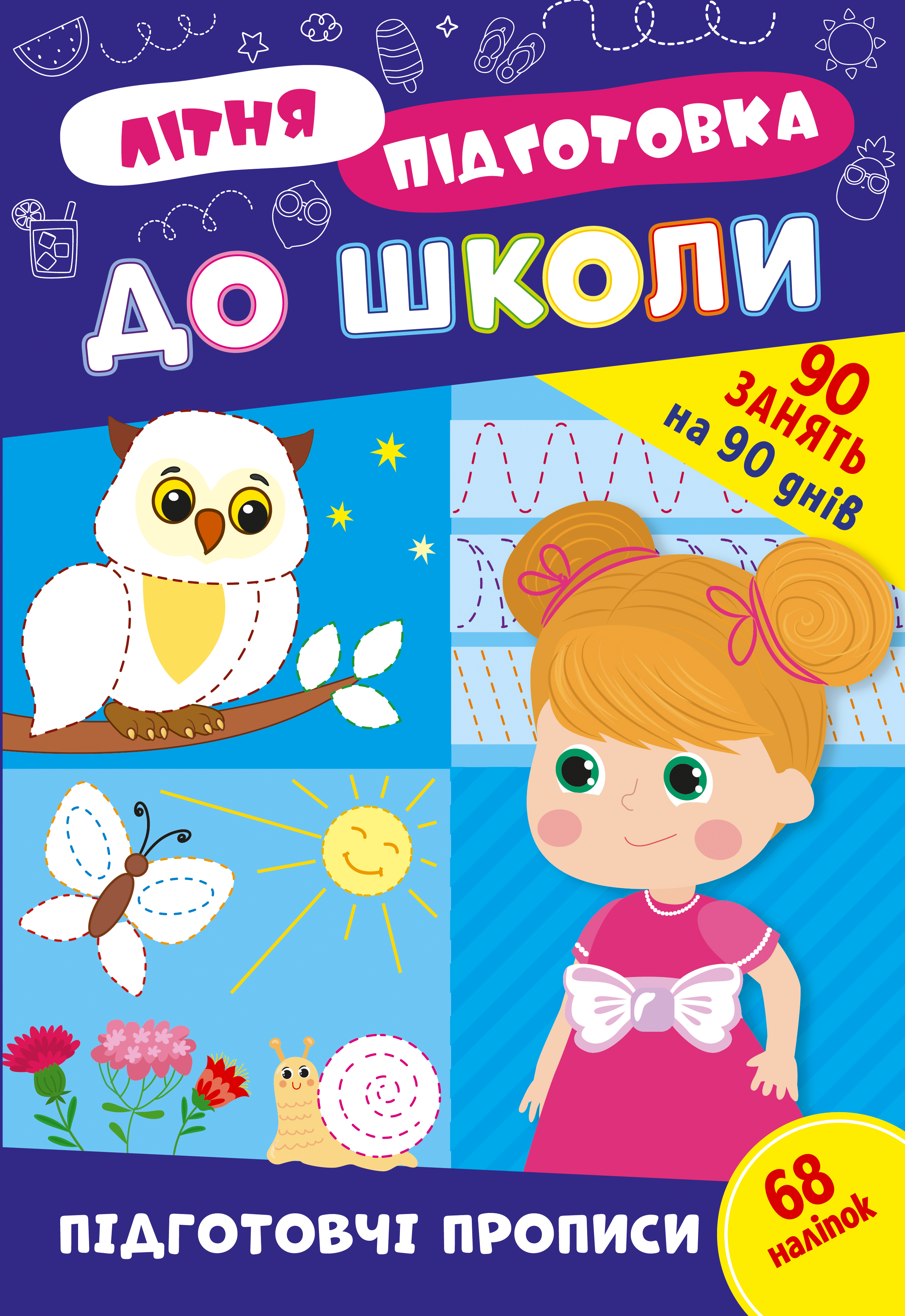 Літня підготовка до школи. Підготовчі прописи (+ наліпки)
