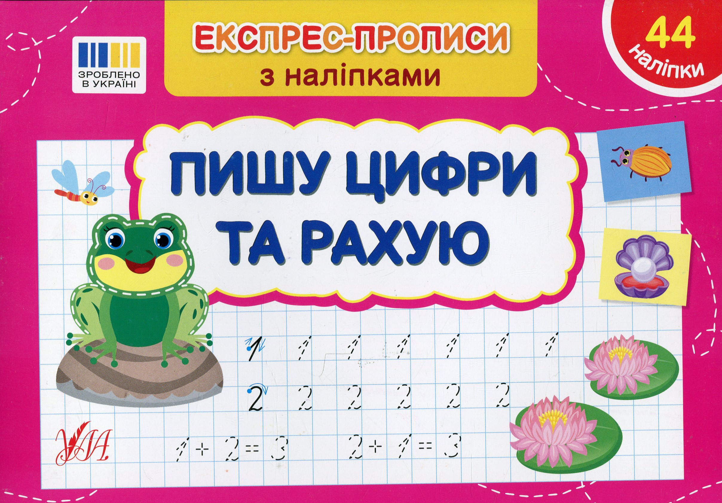 Експрес-прописи з наліпками. Пишу цифри та рахую