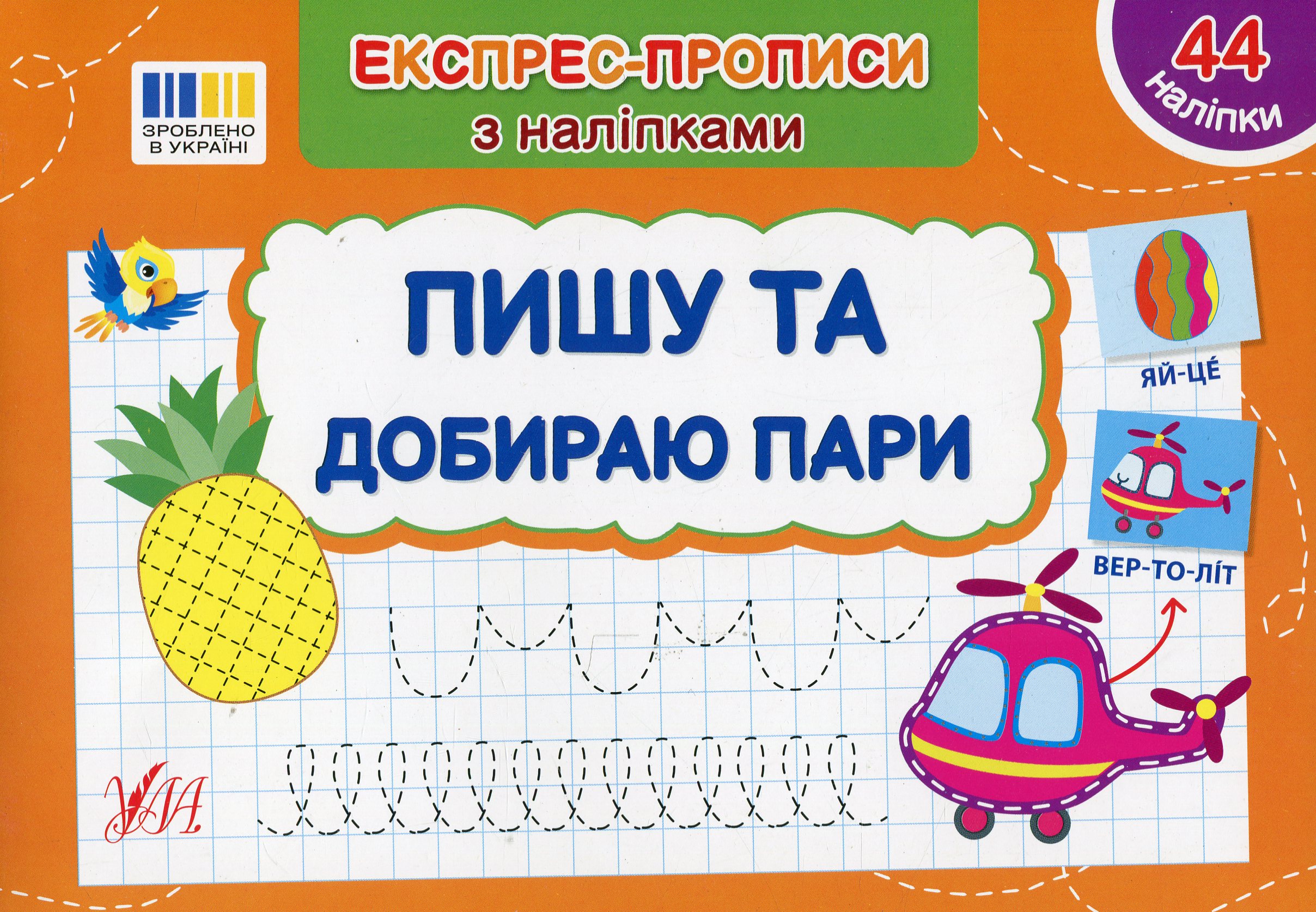 Експрес-прописи з наліпками. Пишу та добираю пари