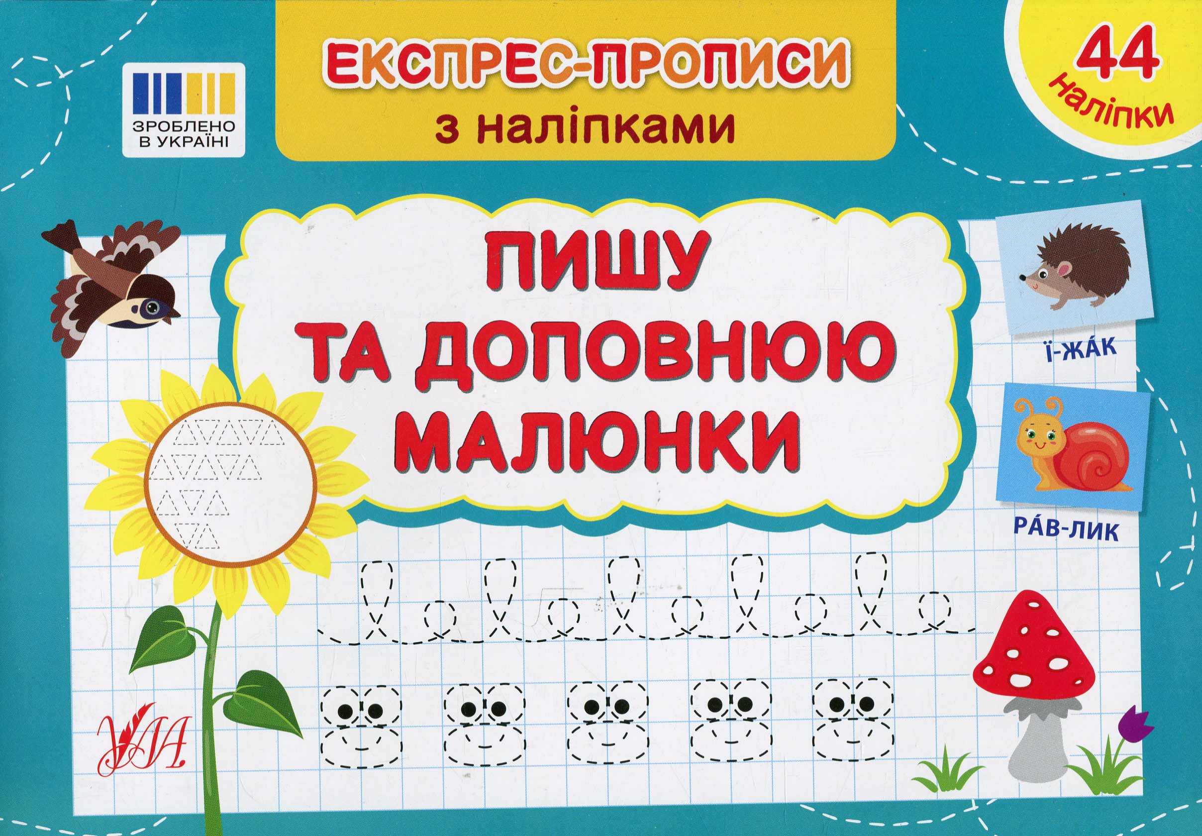 Експрес-прописи з наліпками. Пишу та доповнюю малюнки