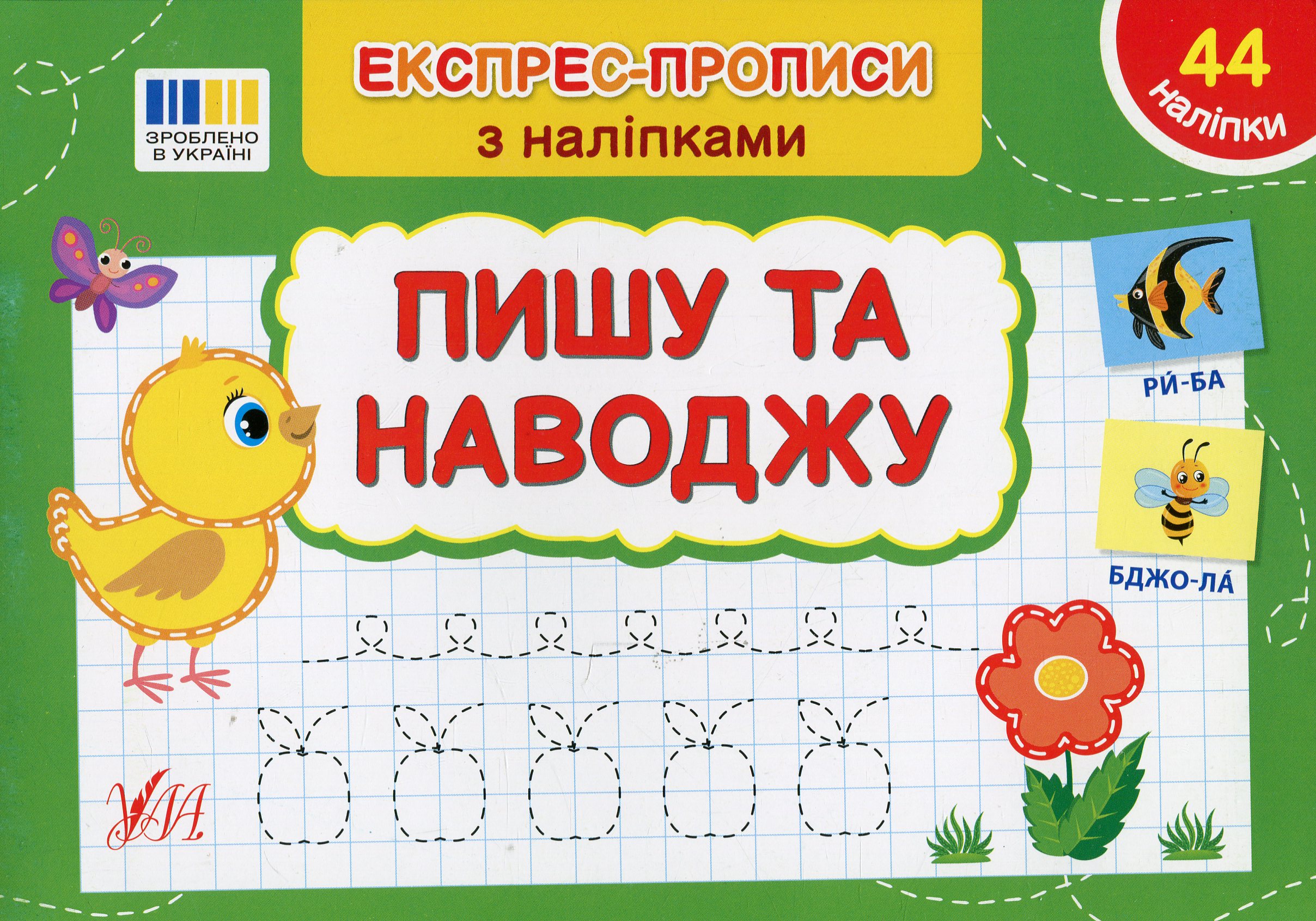 Експрес-прописи з наліпками. Пишу та наводжу