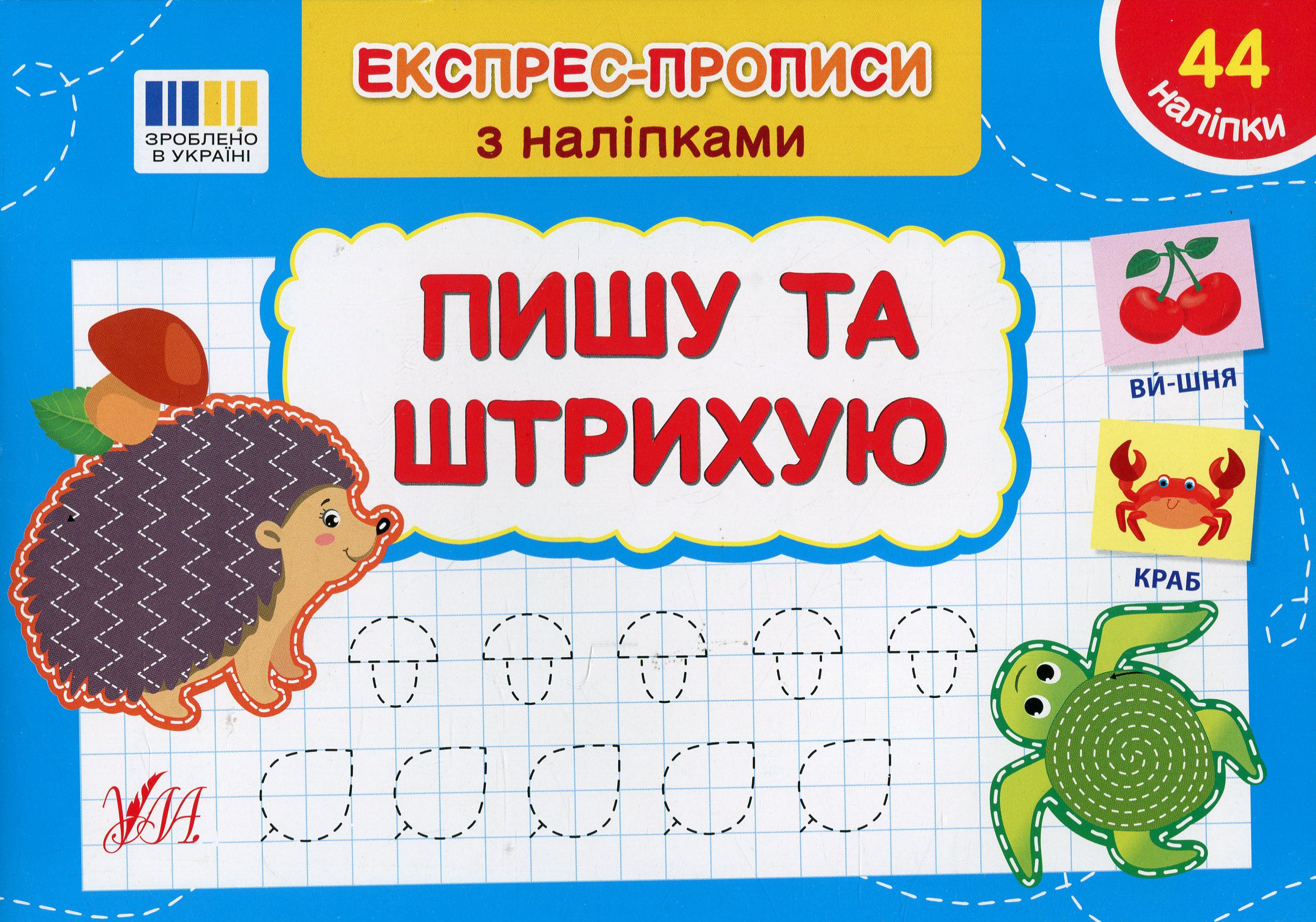Експрес-прописи з наліпками. Пишу та штрихую