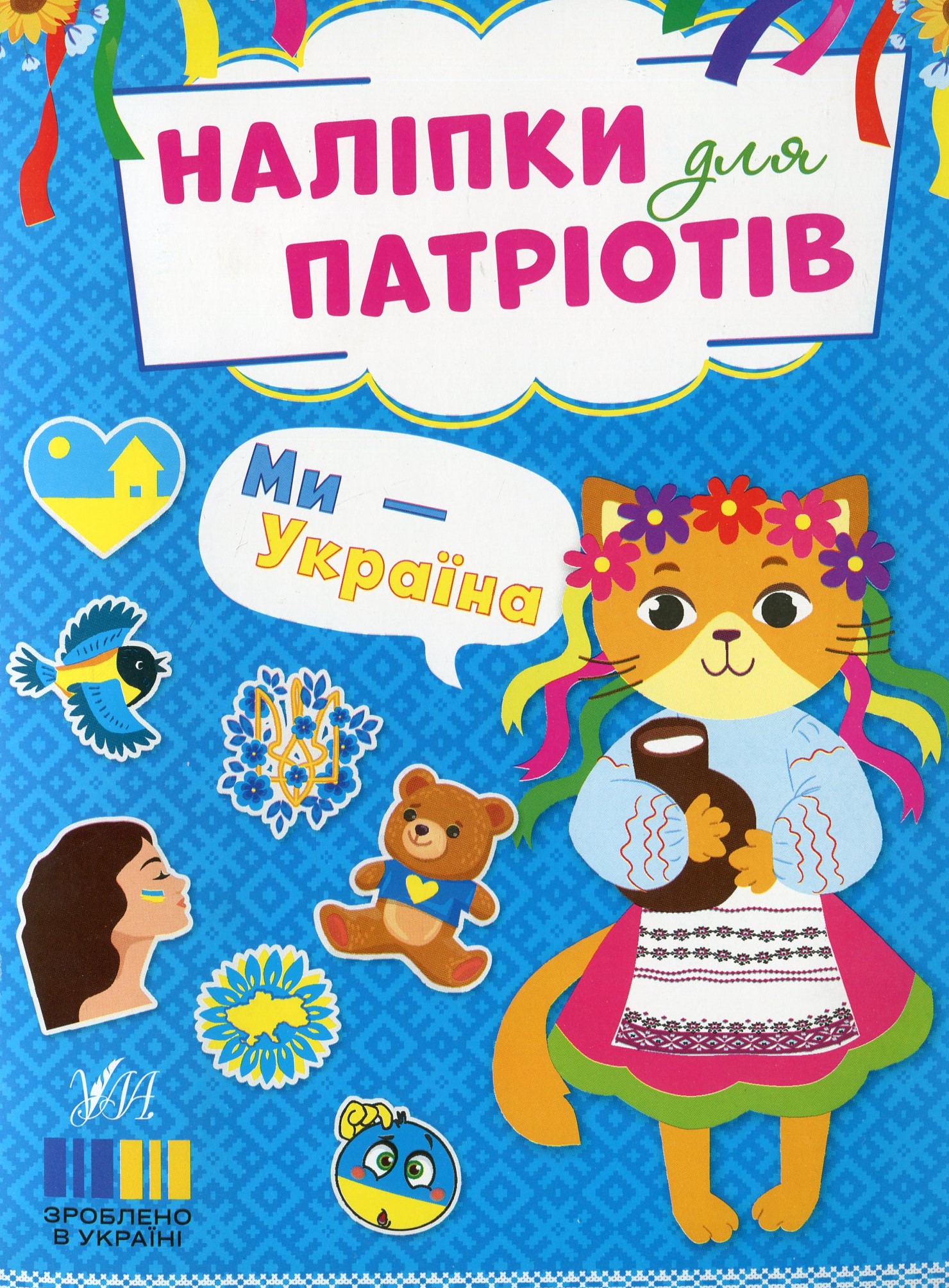 Наліпки для патріотів. Ми — Україна