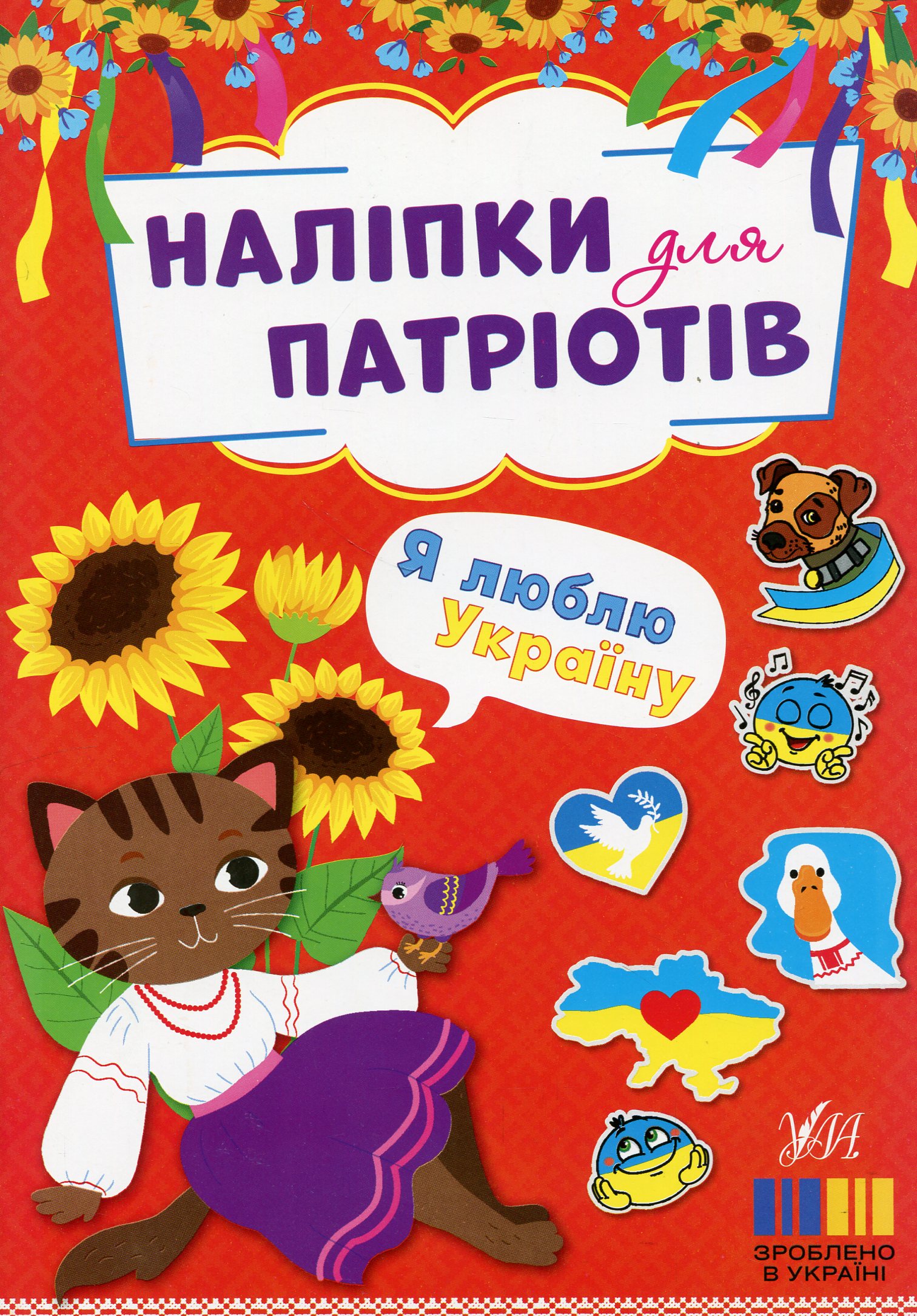 Наліпки для патріотів. Я люблю Україну