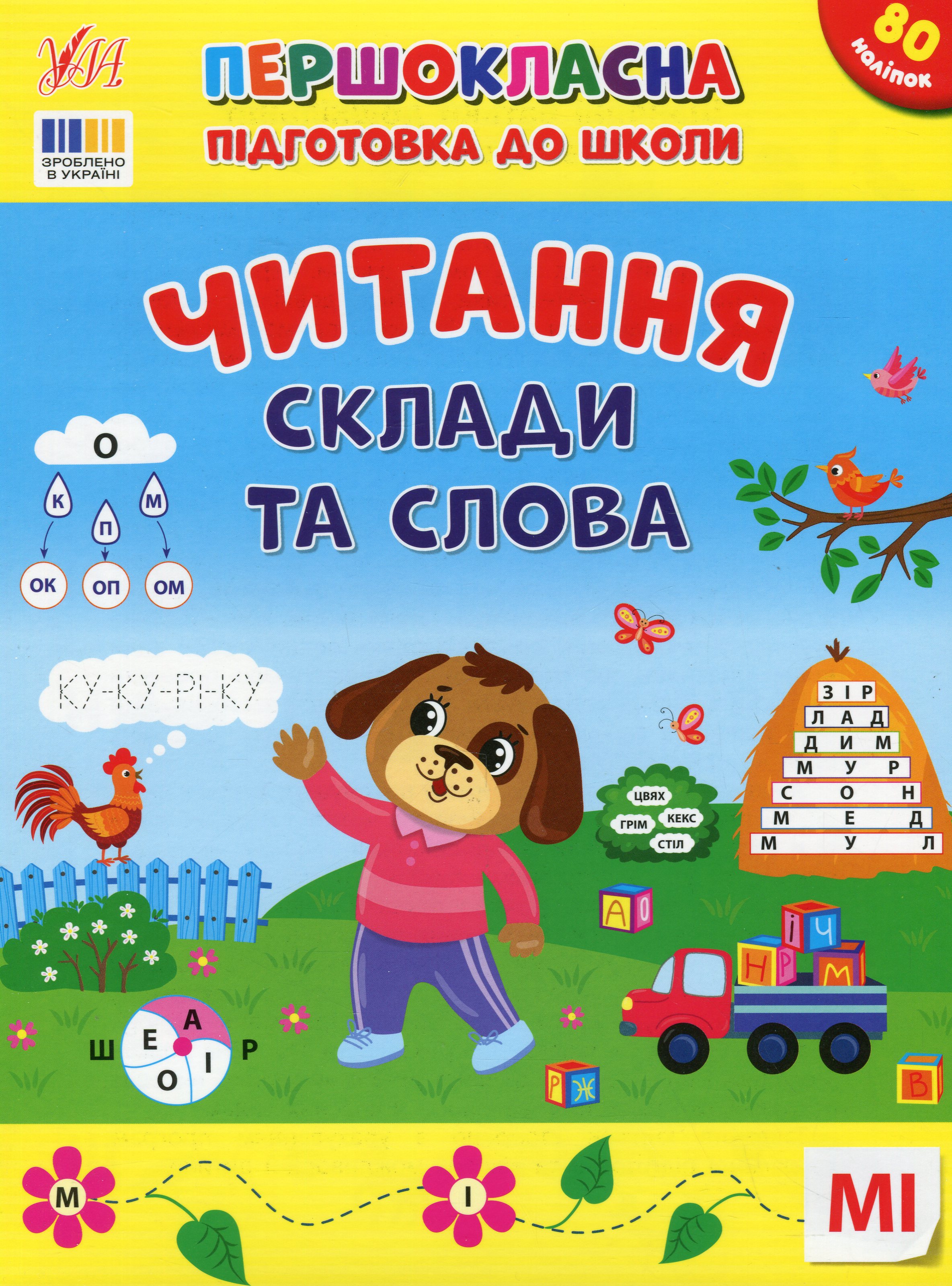Першокласна підготовка до школи. Читання. Склади та слова