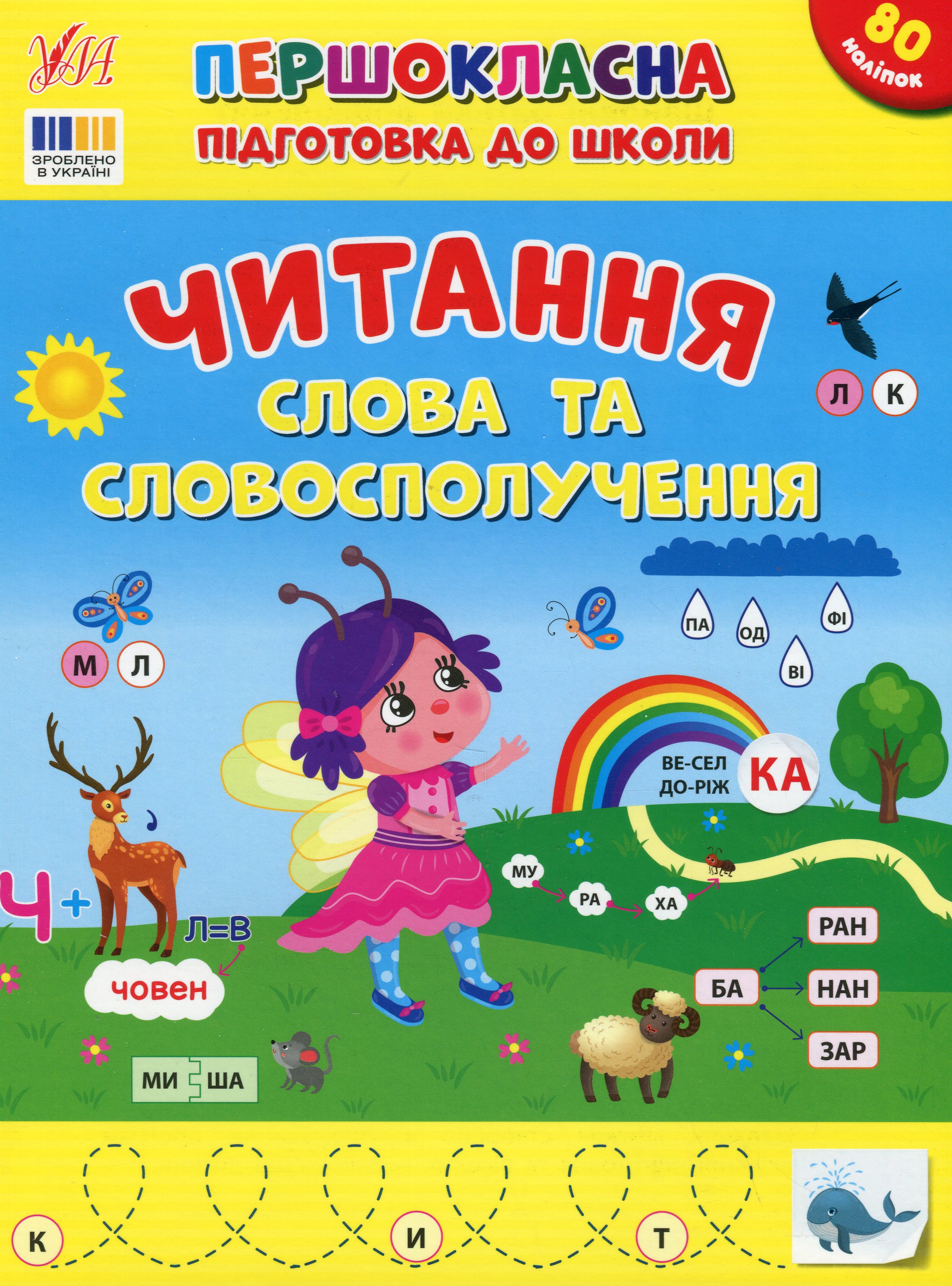 Першокласна підготовка до школи. Читання. Слова та словосполучення