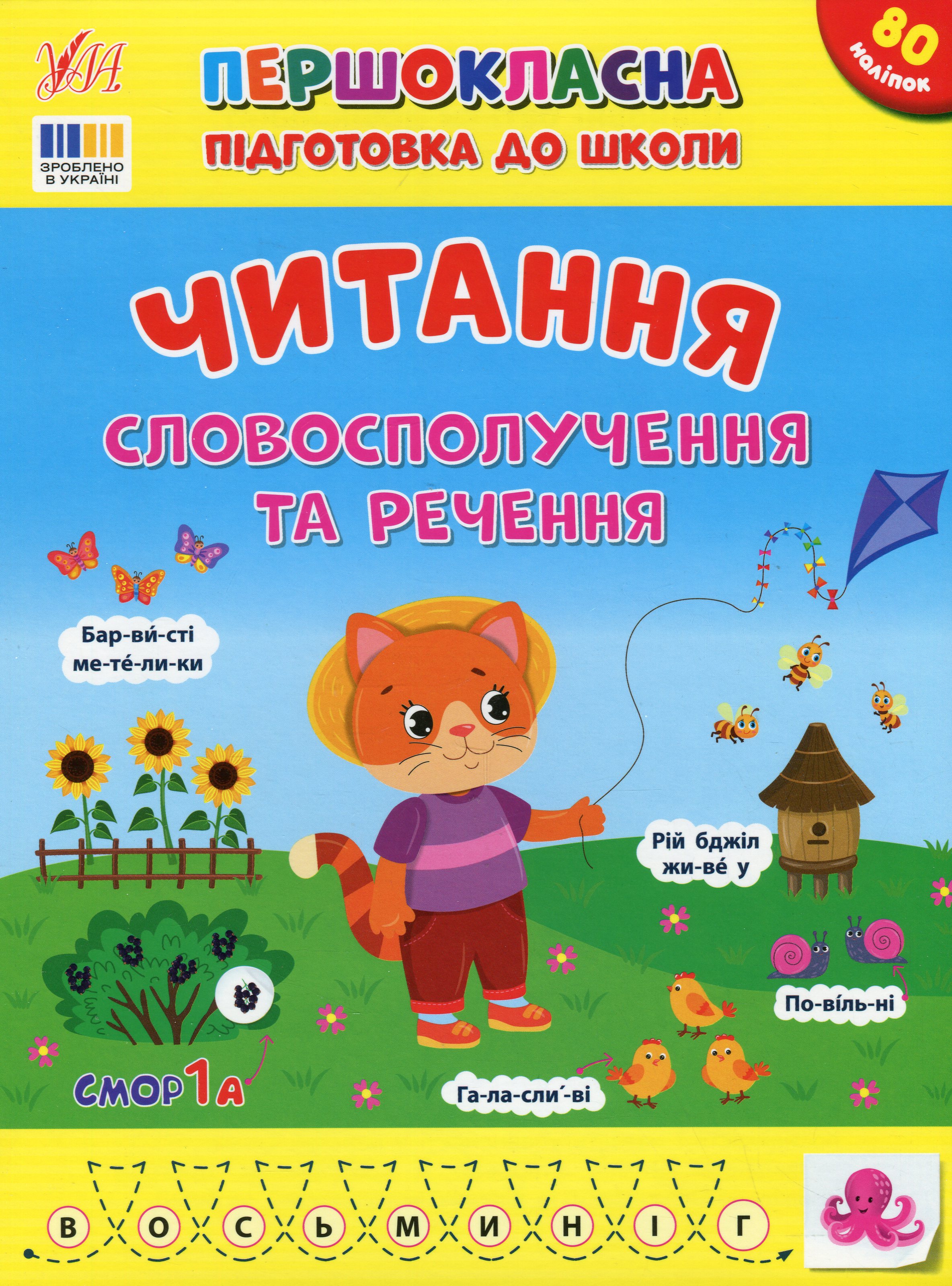 Першокласна підготовка до школи. Читання. Словосполучення та речення