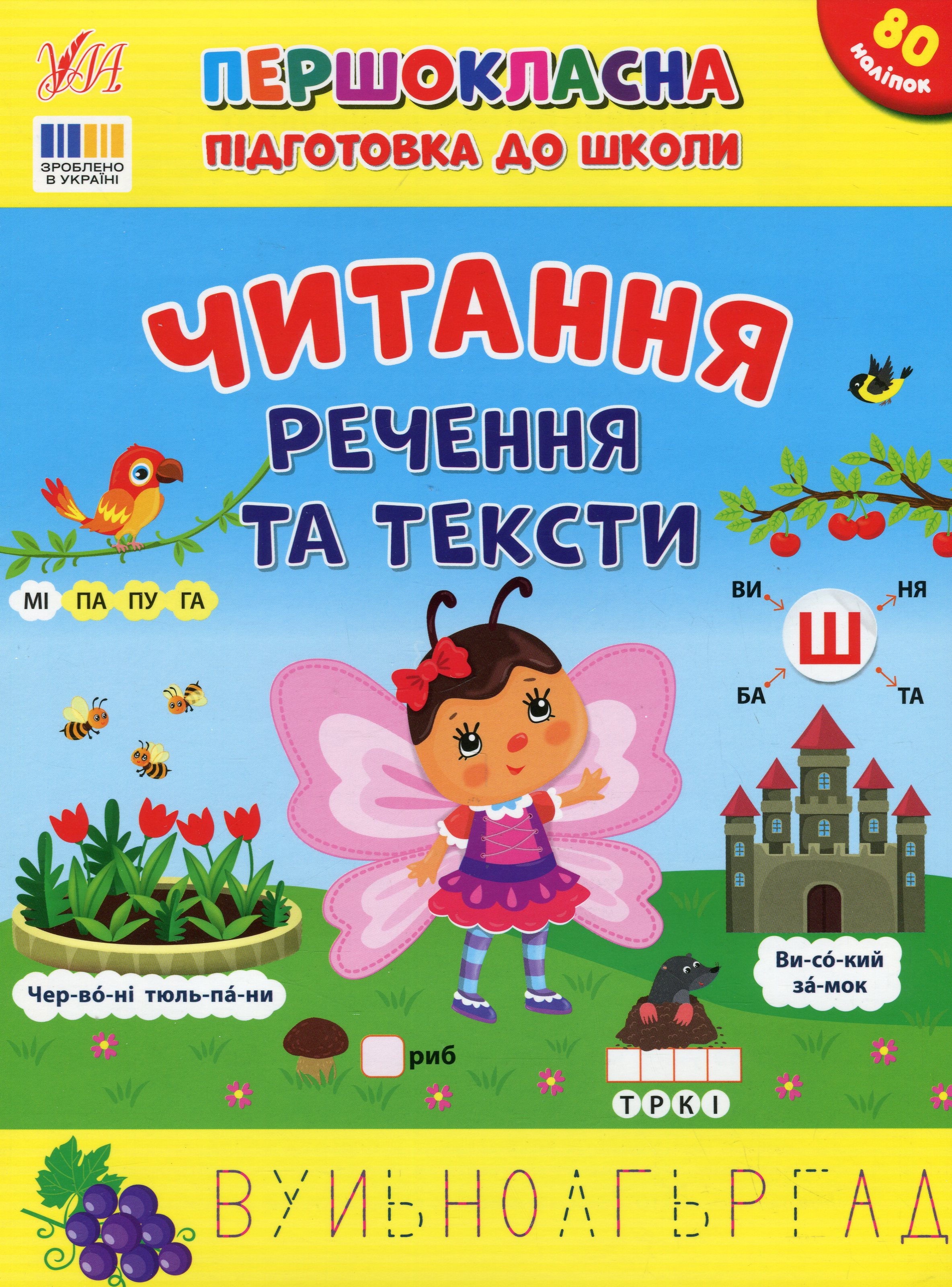 Першокласна підготовка до школи. Читання. Речення та тексти