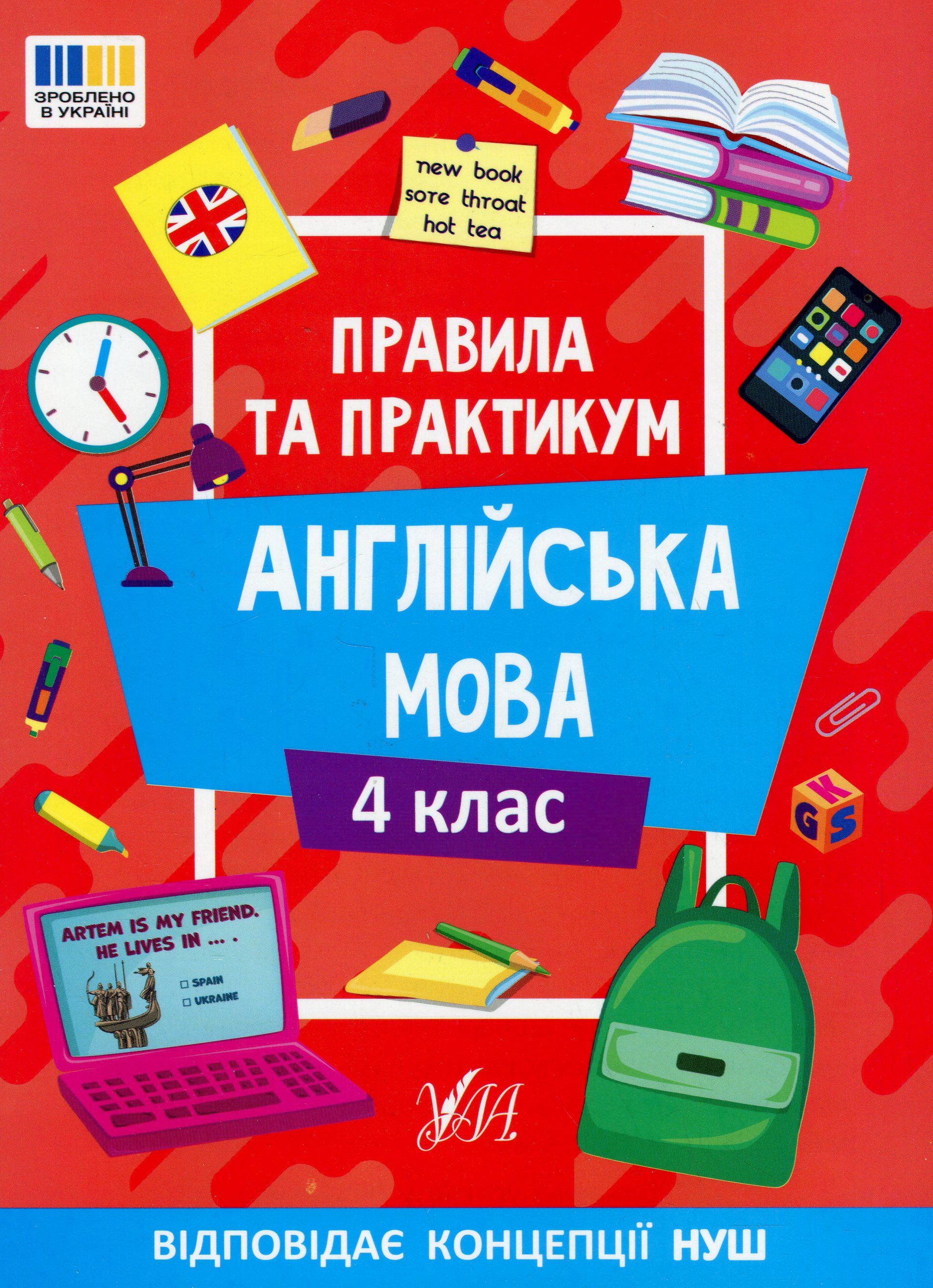 Правила та практикум. Англійська мова. 4 клас