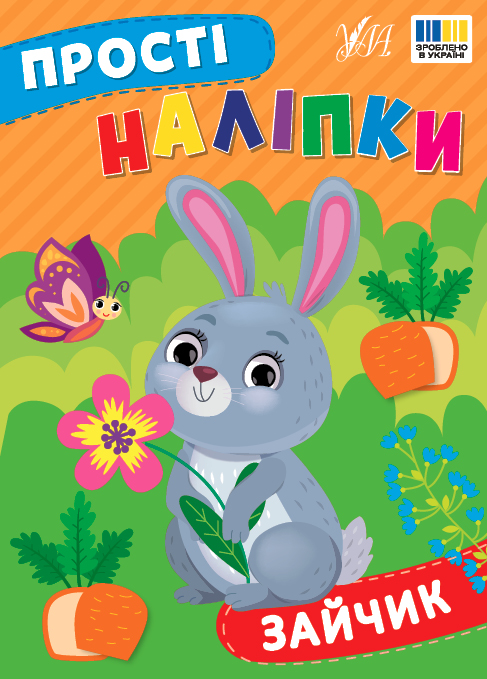 Прості наліпки. Зайчик