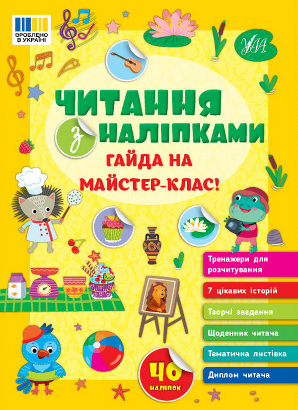 Комплект «Читання з наліпками» (Веселі вихідні + Гайда на майстер-клас!)