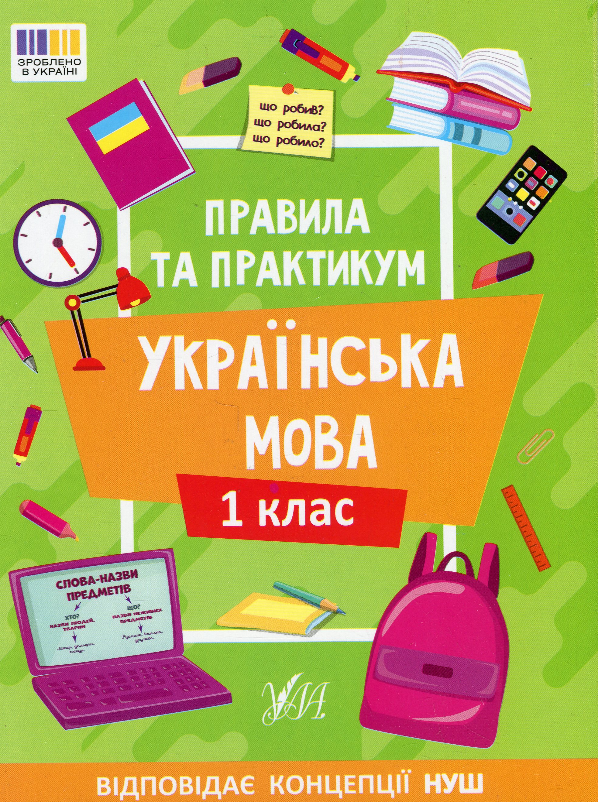 Правила та практикум. Українська мова. 1 клас
