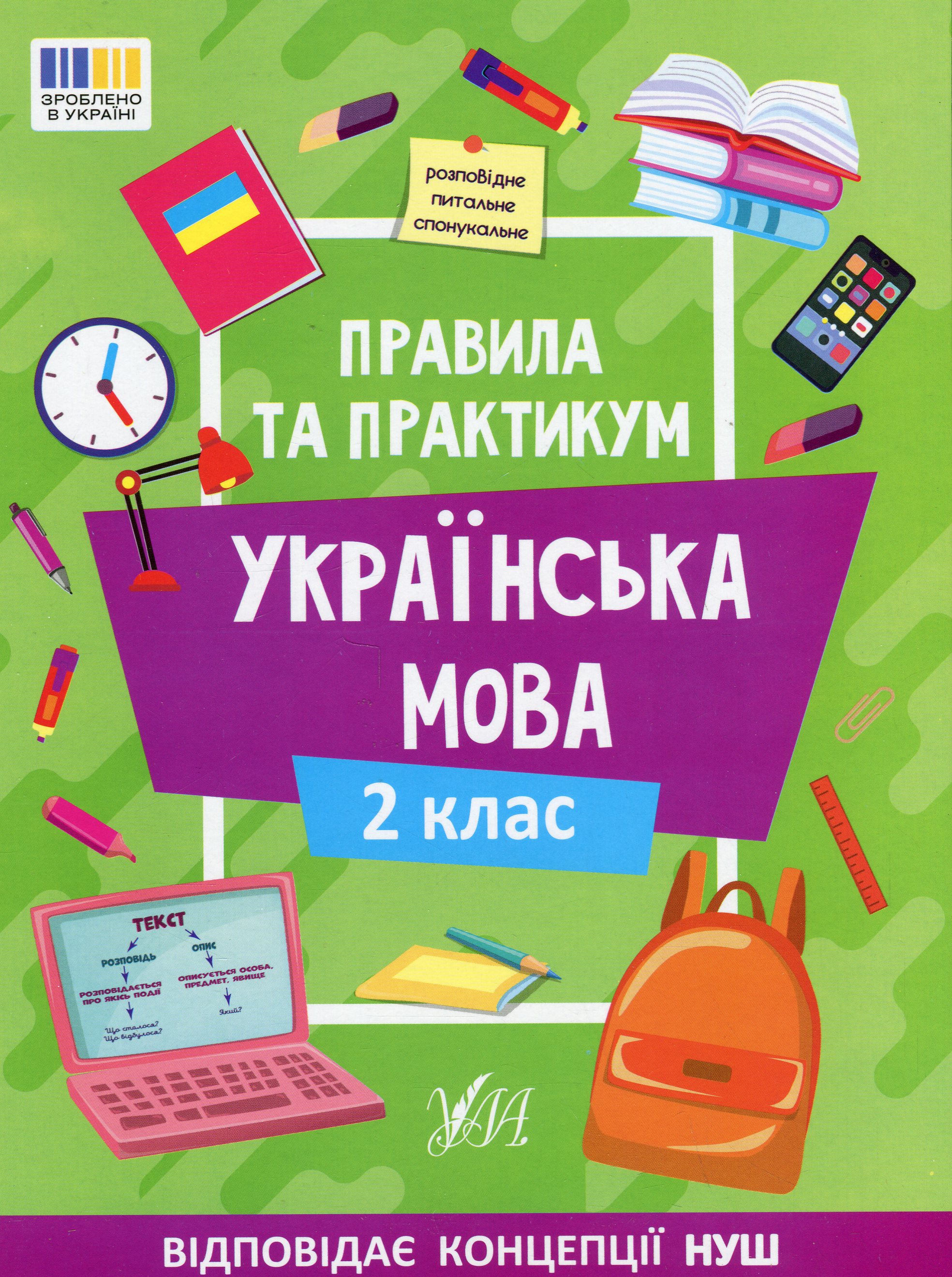 Правила та практикум. Українська мова. 2 клас