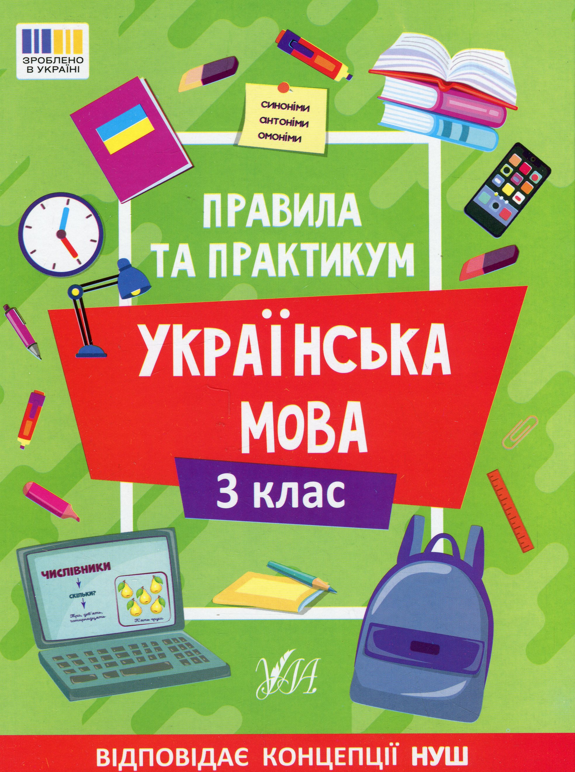 Правила та практикум. Українська мова. 3 клас