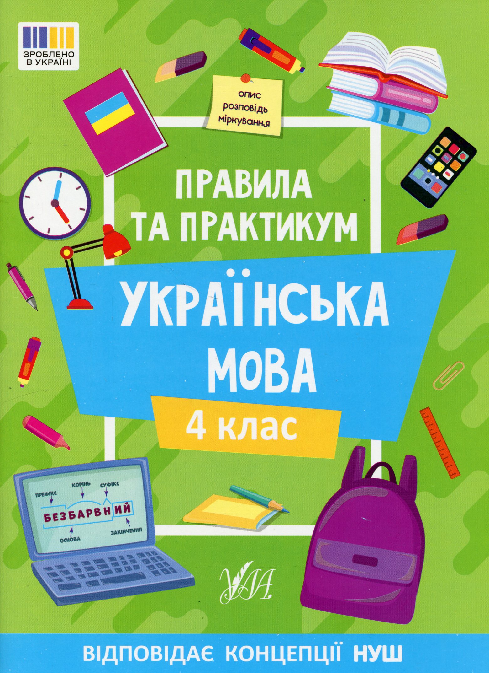 Правила та практикум. Українська мова. 4 клас