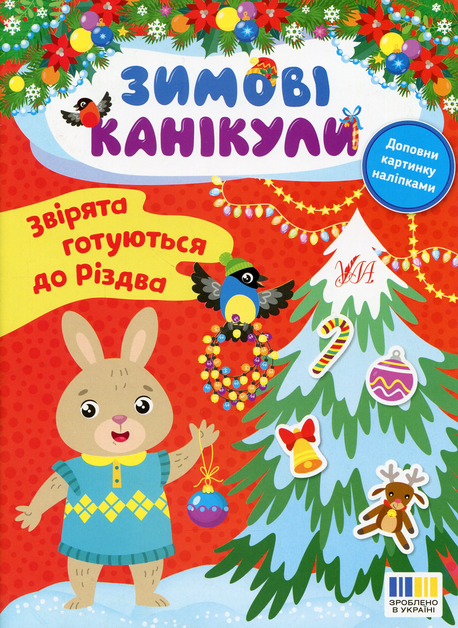 Зимові канікули. Звірята готуються до Різдва