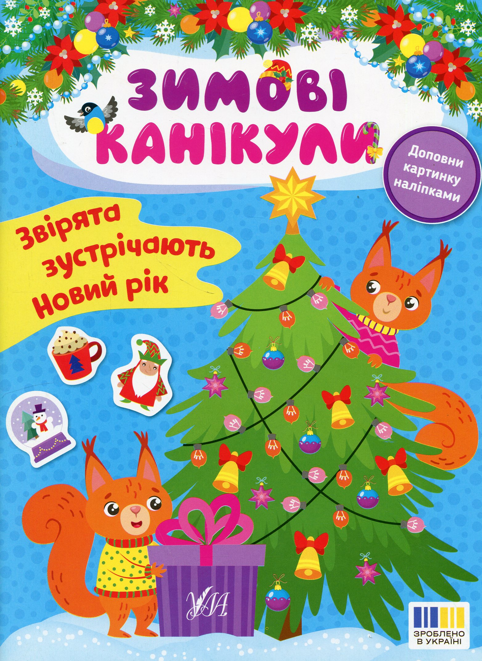 Зимові канікули. Звірята зустрічають Новий рік