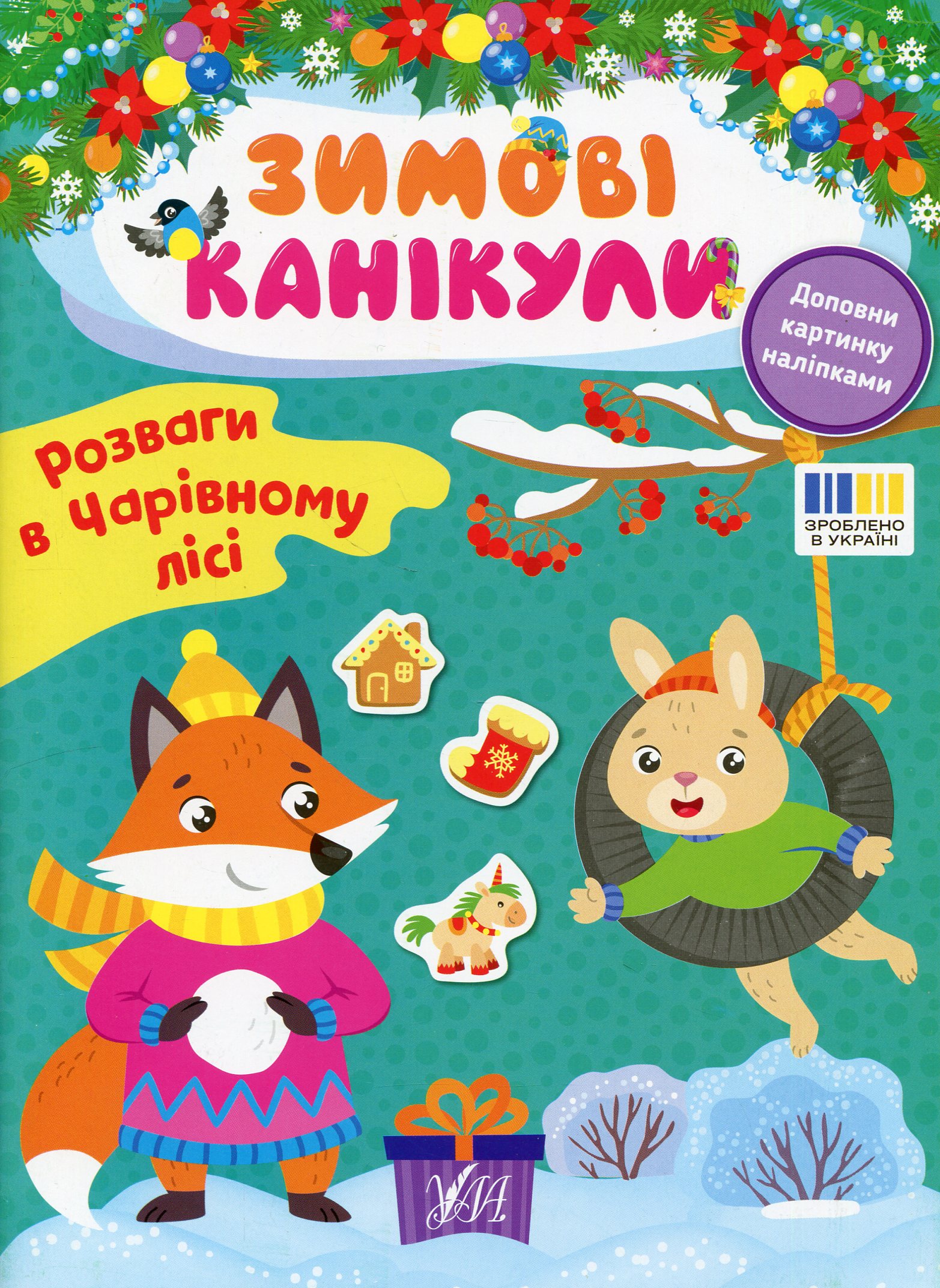 Зимові канікули. Розваги в Чарівному лісі