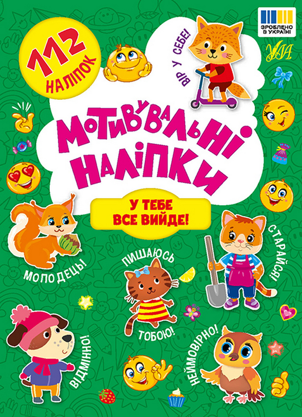 Мотивувальні наліпки. У тебе все вийде!