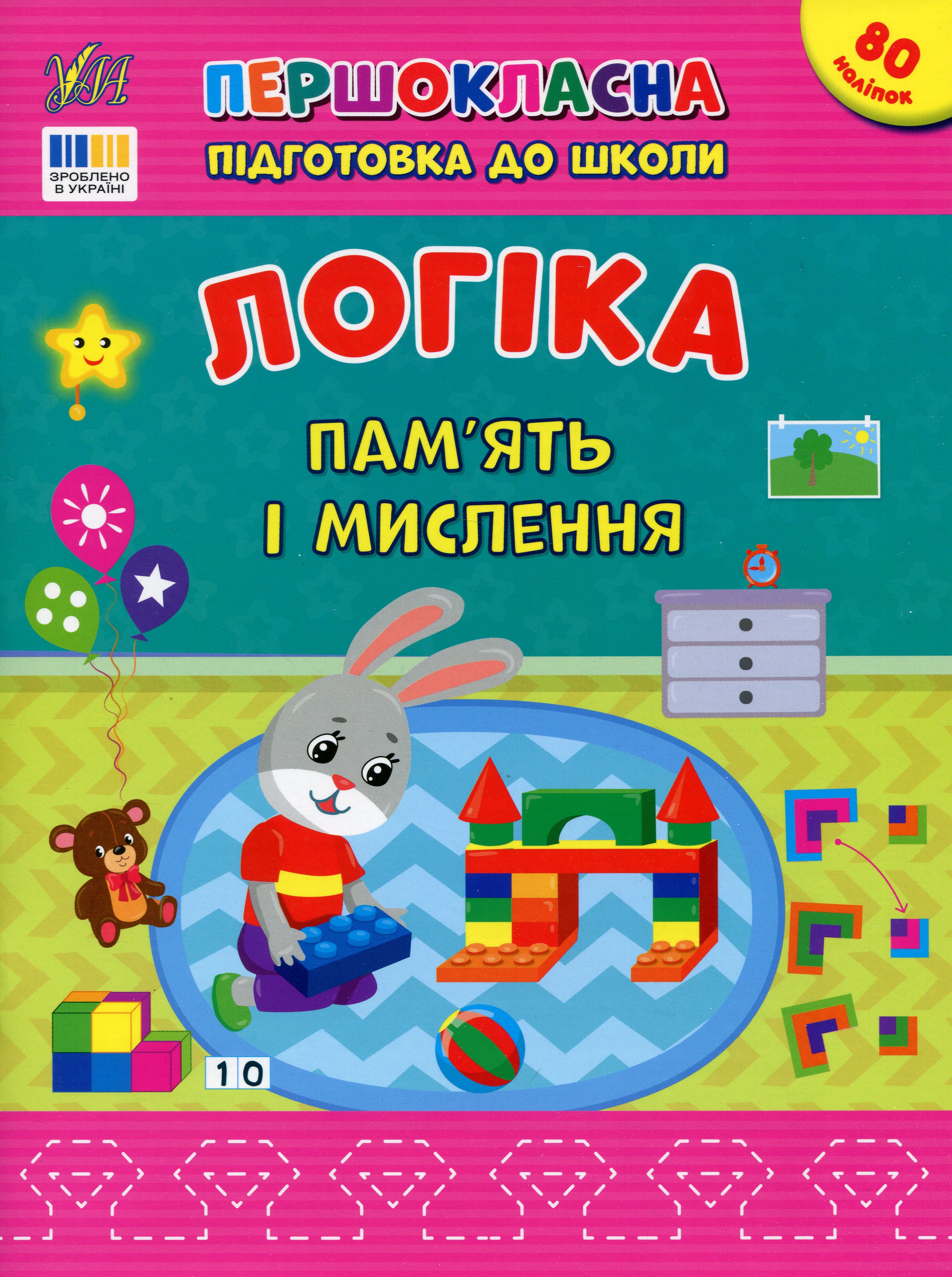 Комплект з 4 книжок «Першокласна підготовка до школи — Логіка»